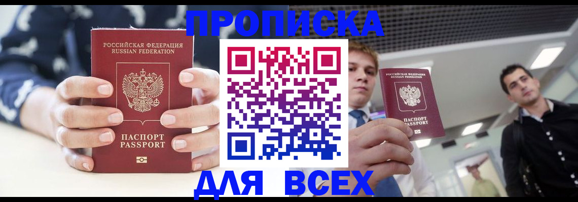 временная регистрация купить в Тобольске